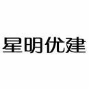 星明优建 